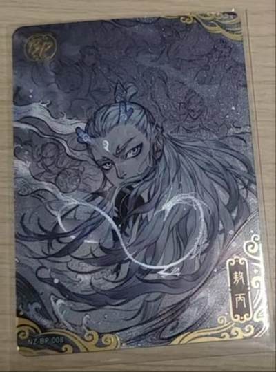 龙虎卡牌-八零场，奇点炸场！！（满200元包邮，无佣金，每周六结拍，欢迎送拍） - 卡游哪吒 BP - 敖丙