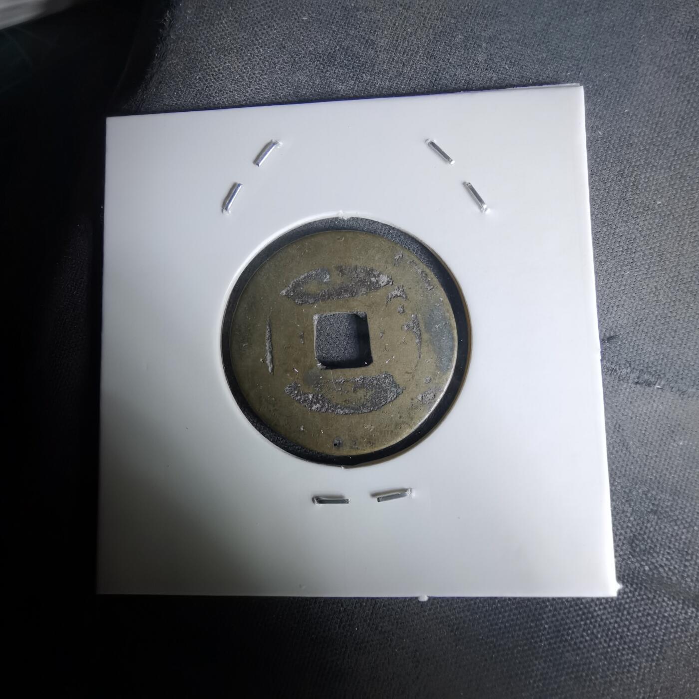 沼泽如烟--第1036场 乾隆通宝