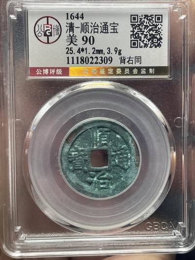 品味人生 - 顺治通宝背右同一枚公博美 90