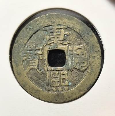 外国优质老铜币银币苏联纪念章，每周六晚九点倒数截拍，满百包邮可寄存，持续收拍 - 康熙通宝宝源局直径27.5mm重5克，清代康熙朝官铸制钱，正面铸 “康熙通宝” 四字，背面为满文 “宝源” 局名。它见证了康乾盛世的经济繁荣，包浆温润黄亮，形制规整，是清代钱币收藏与康乾盛世历史研究的经典实物。