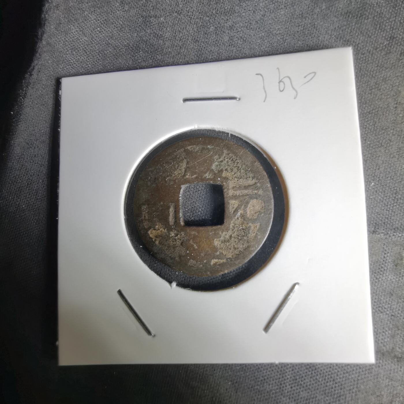 沼泽如烟--第1036场 咸淳元宝