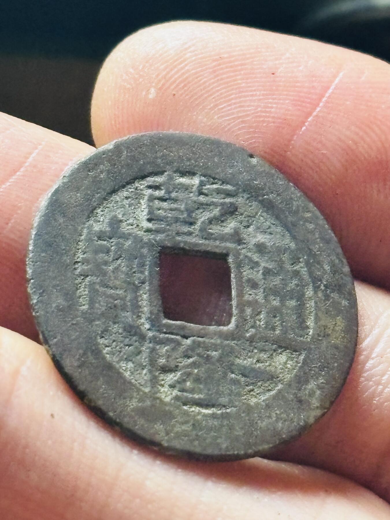 文馨钱币收藏第 298 场，长期接代拍业务 乾隆通宝宝源局 长通宝中满文 直径 24.7×1.0 毫米