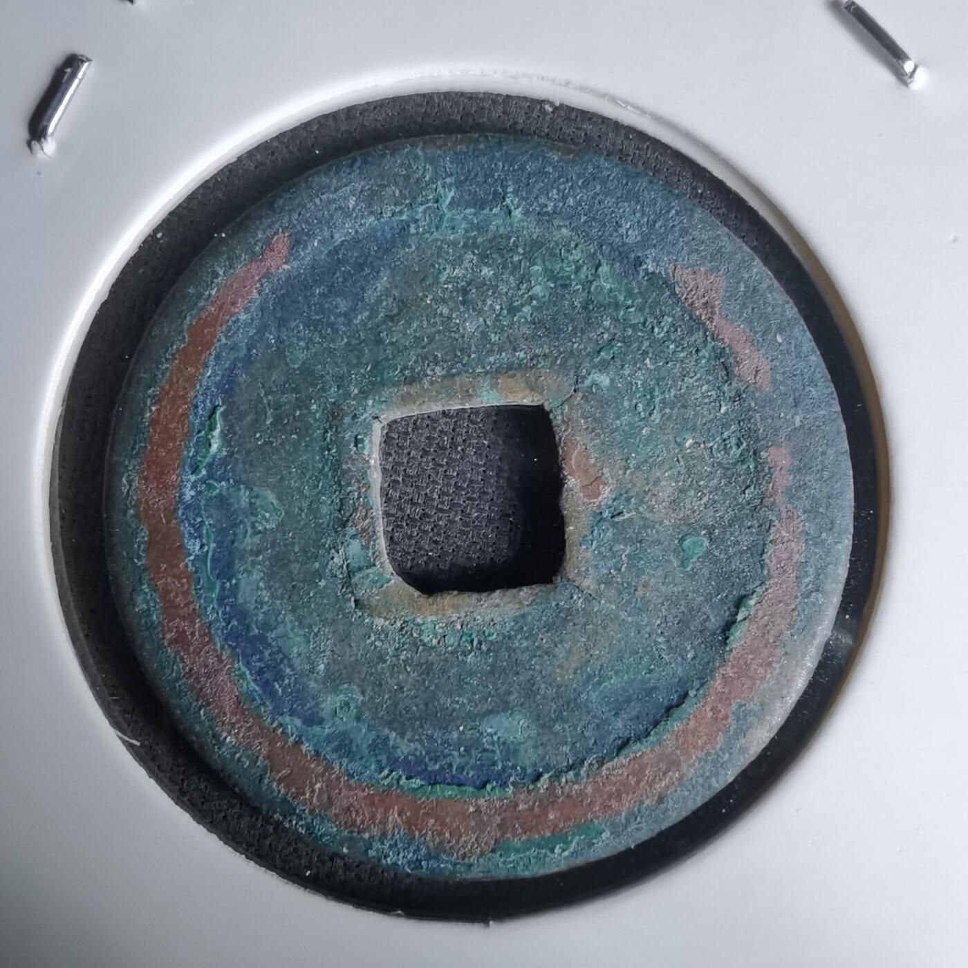 沼泽如烟--第1036场 太平通宝