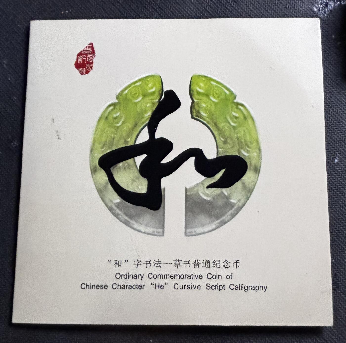 文馨钱币收藏第 298 场，长期接代拍业务 2014 年北京康银阁钱币装帧 草书和字币五元纪念币，装帧仅 450 万套