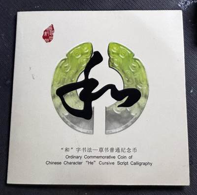 文馨钱币收藏第 298 场，长期接代拍业务 - 2014 年北京康银阁钱币装帧 草书和字币五元纪念币，装帧仅 450 万套
