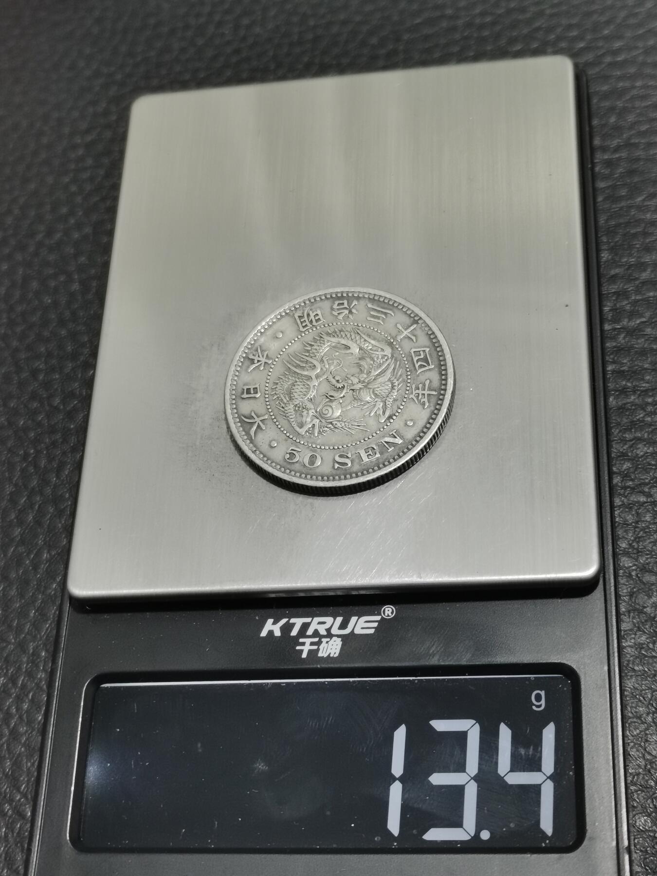 天下钱庄专场欢迎参拍 明治三十四日本龙五十钱银币