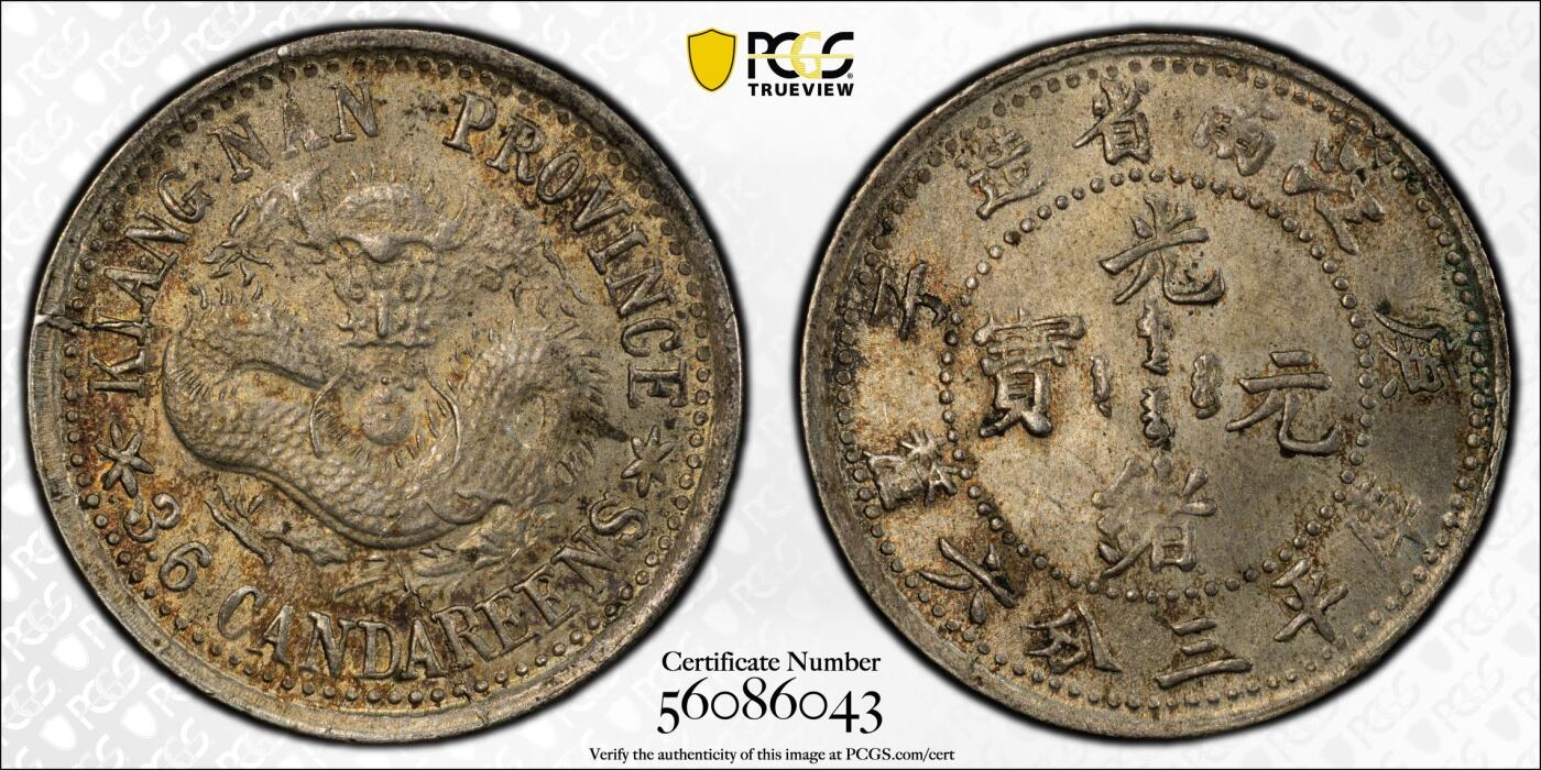 博洋堂“芳菲春韵”3月精品大拍专场暨第166期（全场包邮） PCGS MS63 江南省造庚子光绪元宝五分 江南系列中最罕见的面值。极品原味黄油五彩包浆，全龙鳞在这个品种普遍打制一般的情况下极为难得，这个品种所有加分项在这枚中都得到了体现，同分近期大拍几乎都能达到15000左右