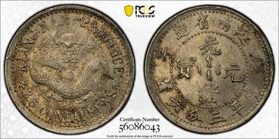 博洋堂“芳菲春韵”3月精品大拍专场暨第166期（全场包邮） - PCGS MS63 江南省造庚子光绪元宝五分 江南系列中最罕见的面值。极品原味黄油五彩包浆，全龙鳞在这个品种普遍打制一般的情况下极为难得，这个品种所有加分项在这枚中都得到了体现，同分近期大拍几乎都能达到15000左右