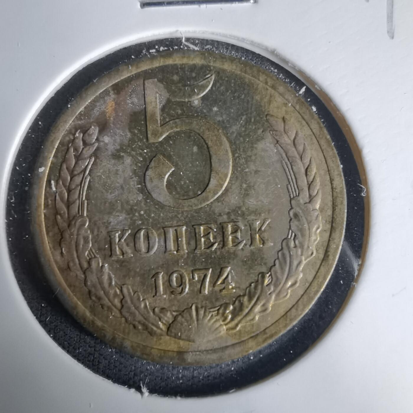 沼泽如烟--第1035场 苏联1974年5戈比