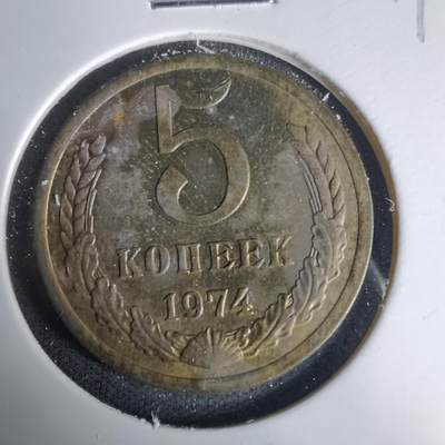 沼泽如烟--第1035场 - 苏联1974年5戈比