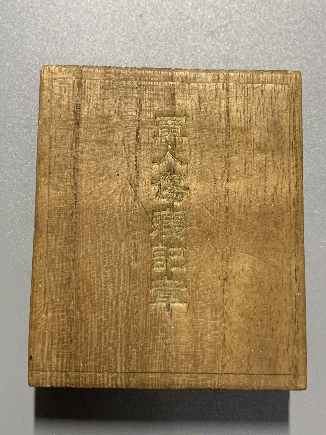 远东徽章小铺3月29日周日晚上9点结束 军人伤夷战伤