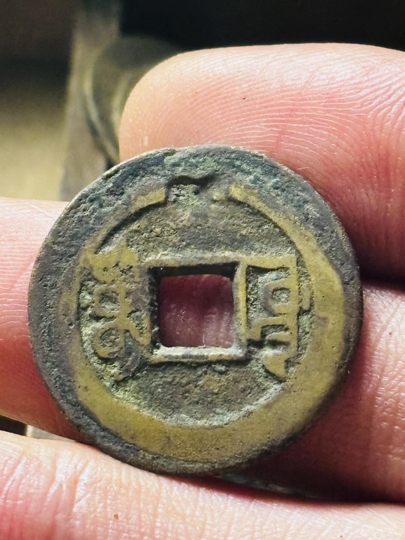 文馨钱币收藏第 298 场，长期接代拍业务 乾隆通宝宝源局 方字方头单点通大满文出头宝 直径 23.8×1.3 毫米