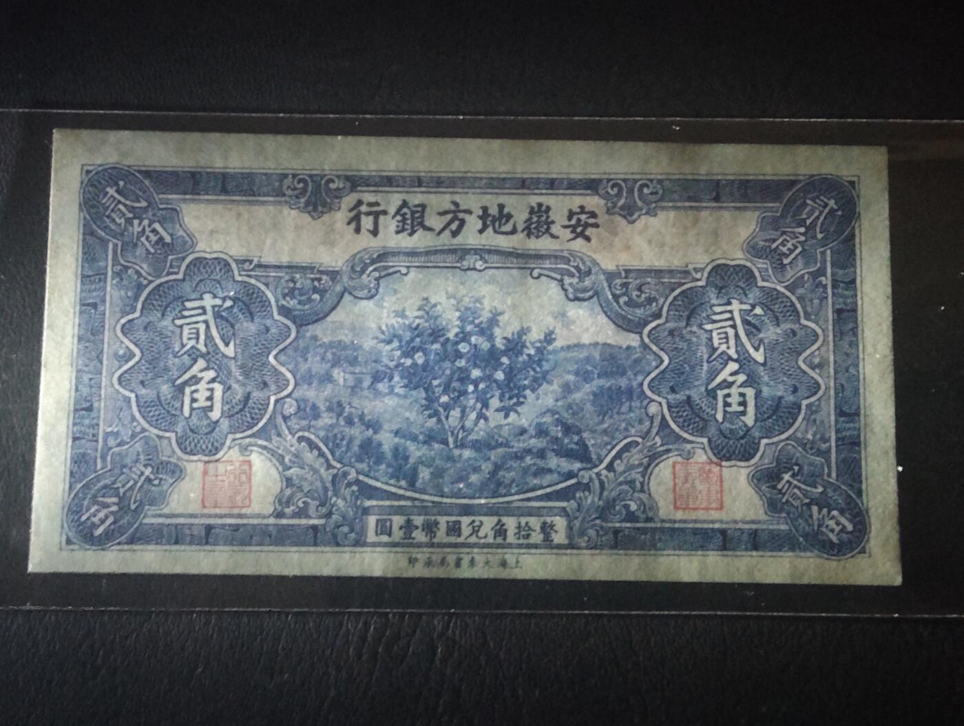 2026三月第四期，总221期 安徽地方银行1938版贰角UNC-无47 少见的地方银行品种