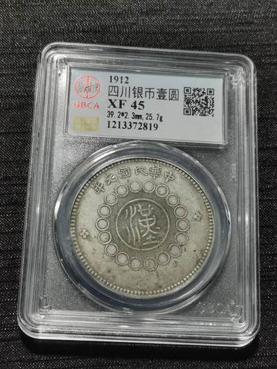 天下钱庄专场欢迎参拍 - 公博评级XF45四川大汉银币