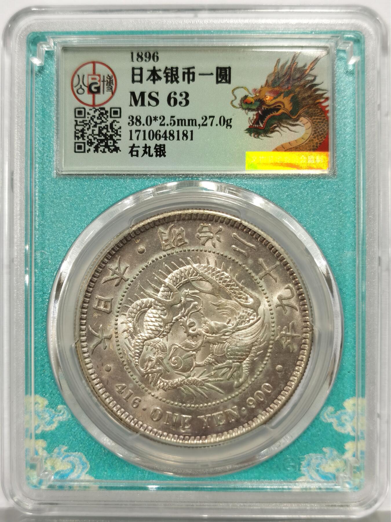 博洋堂“芳菲春韵”3月精品大拍专场暨第166期（全场包邮） 公博 MS63龙标 日本明治二十九年右丸银一圆银币，正反面车轮转光，状态佳，非常漂亮，绝对的好东西，PC搏分几率非常高！