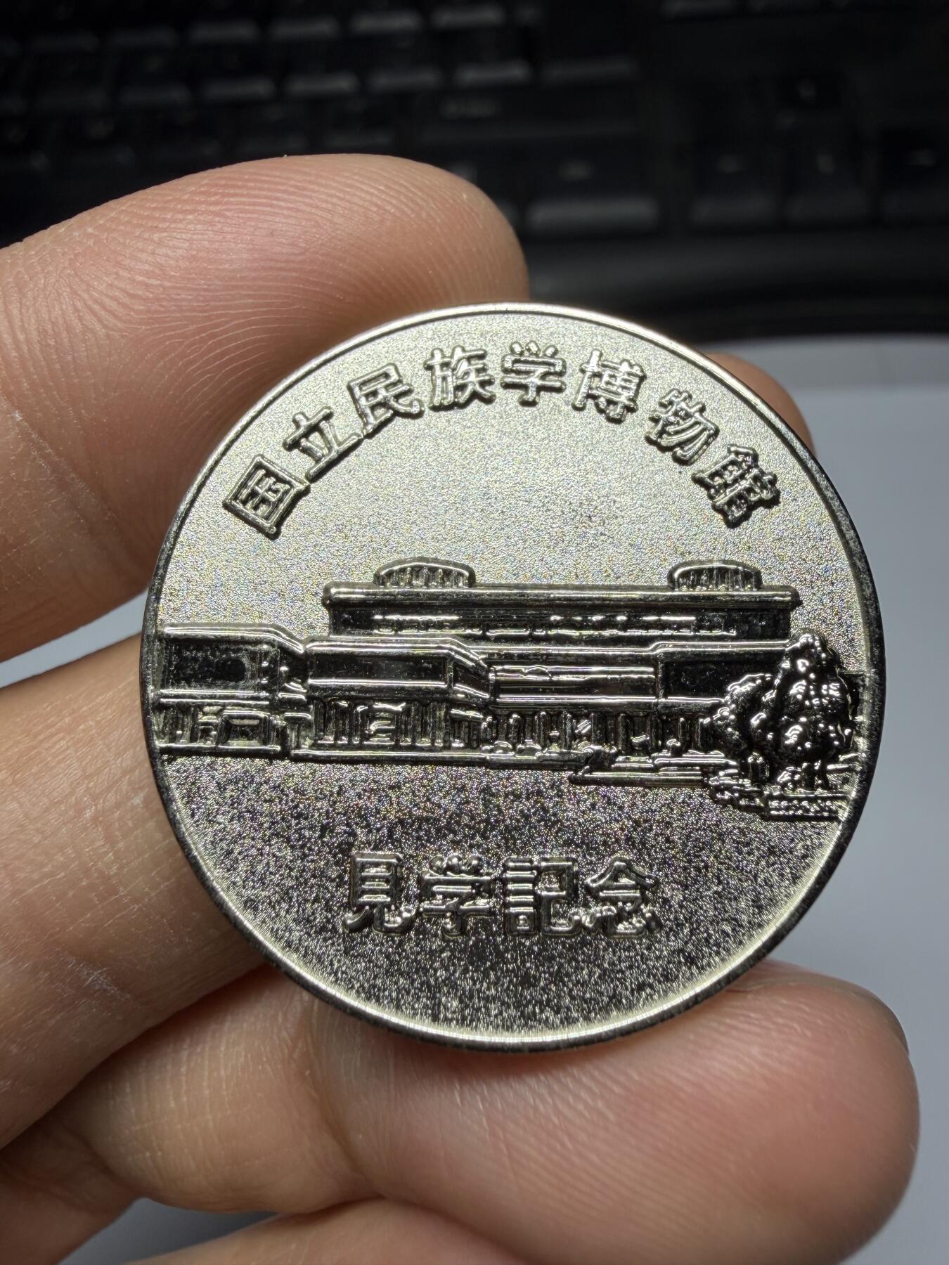 2026年集古藏今外币拍卖第三期-第9场—（总第319拍），可以寄存60天，满160元包邮。 国立民族学博物馆纪念章，直径31毫米