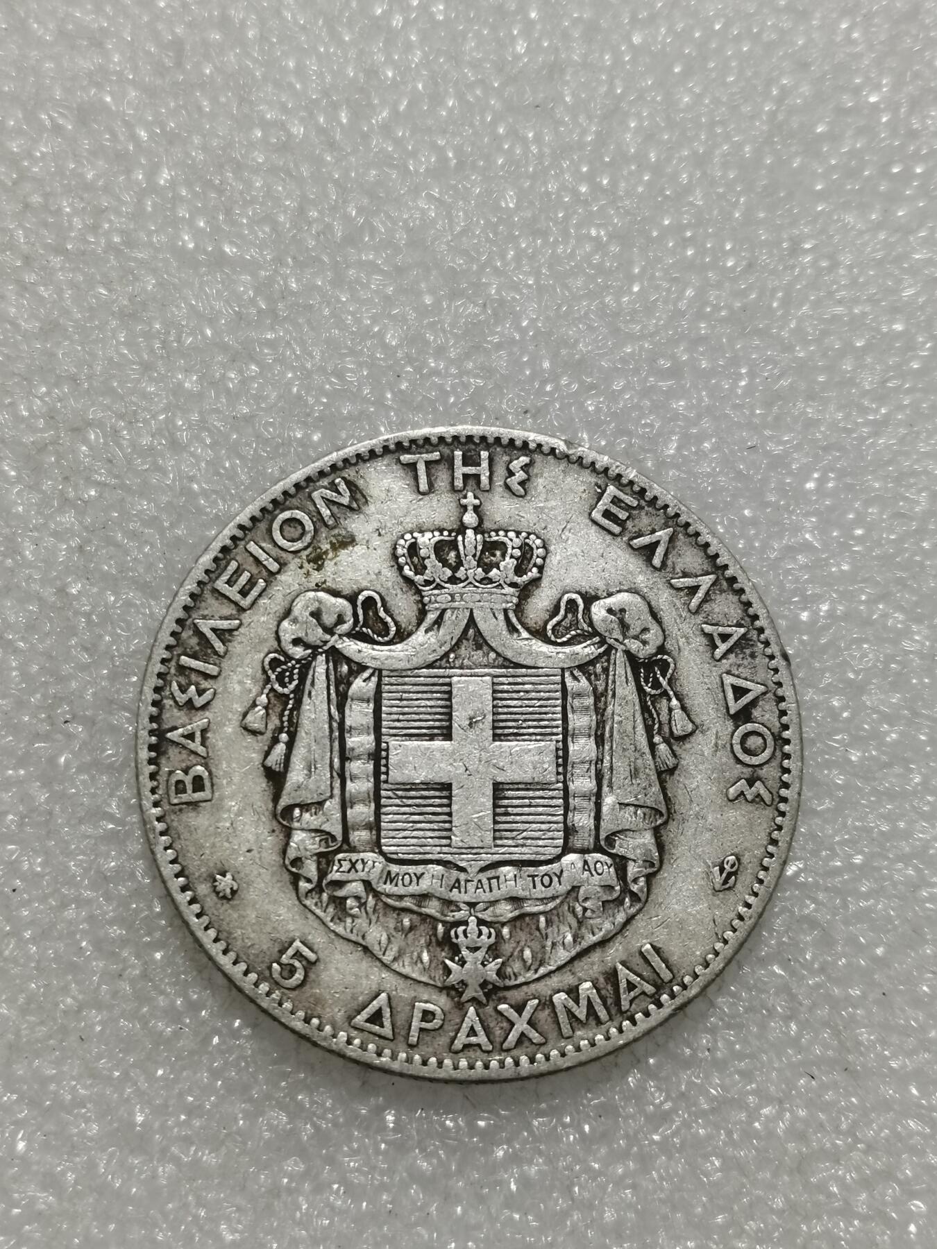 天下钱庄专场欢迎参拍 希腊乔治一世银币