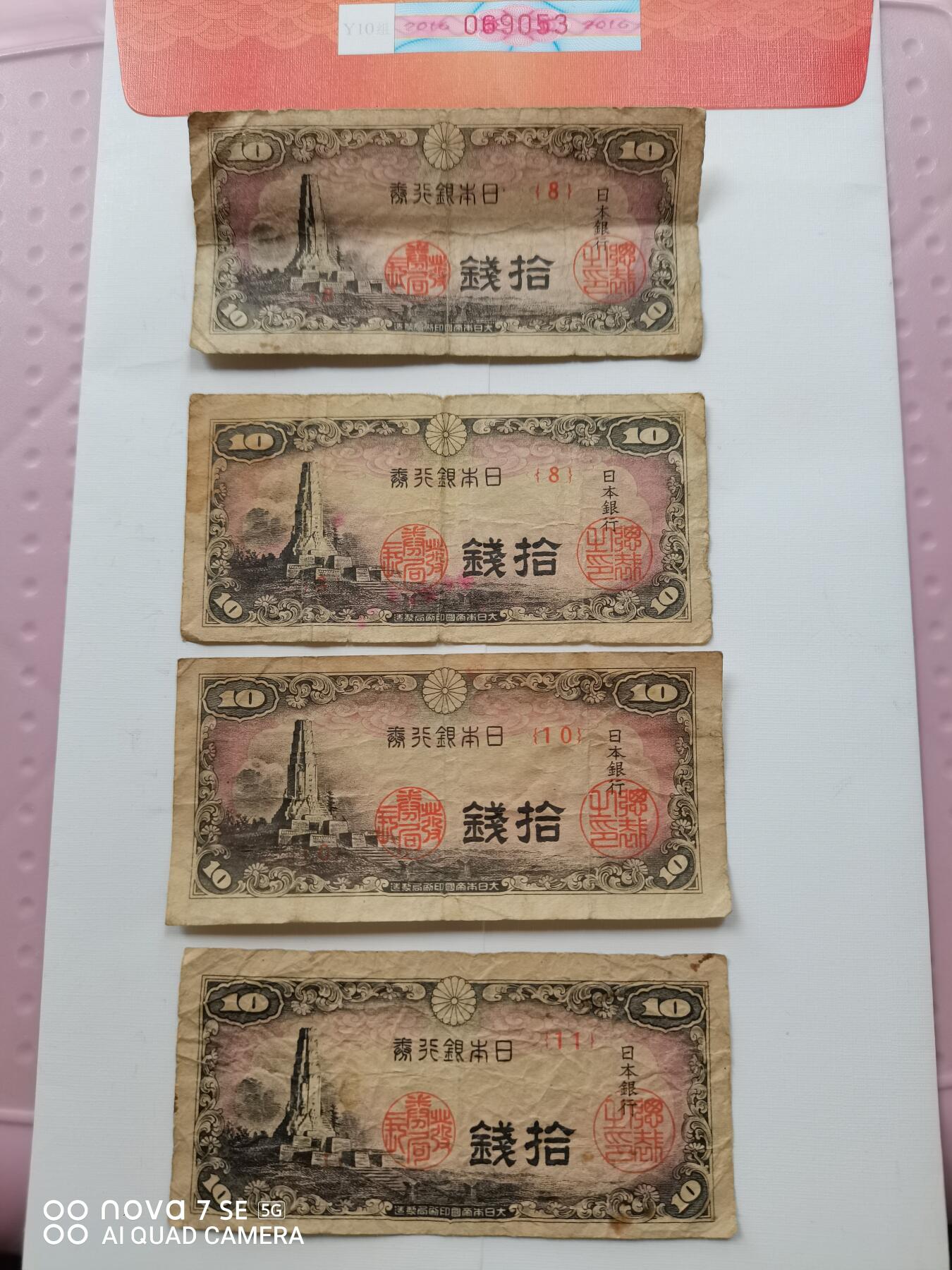 日本银行券拾钱四张