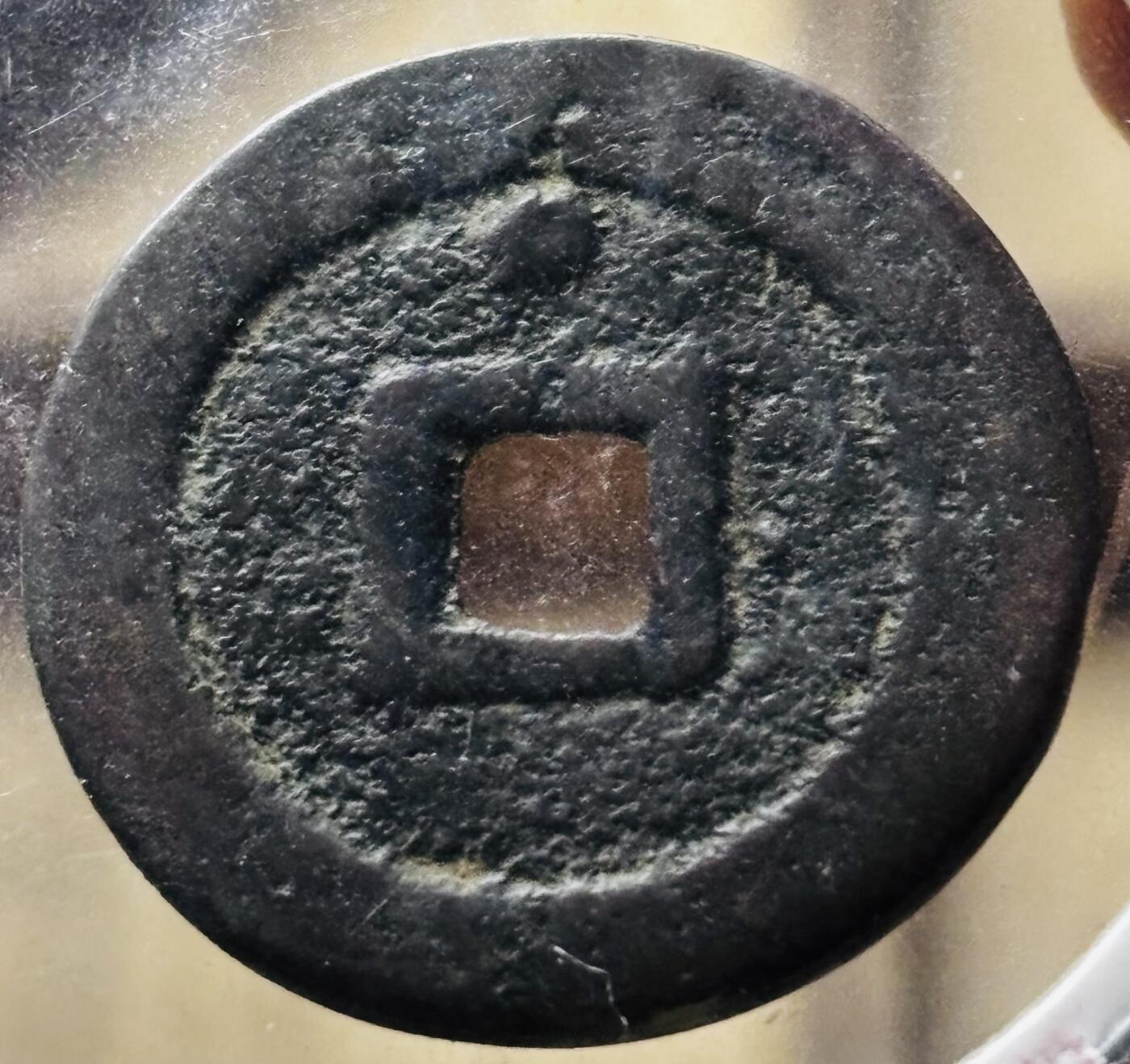 文馨钱币收藏第 298 场，长期接代拍业务 崇祯通宝背上巨星 云南版三角双点通 九级币