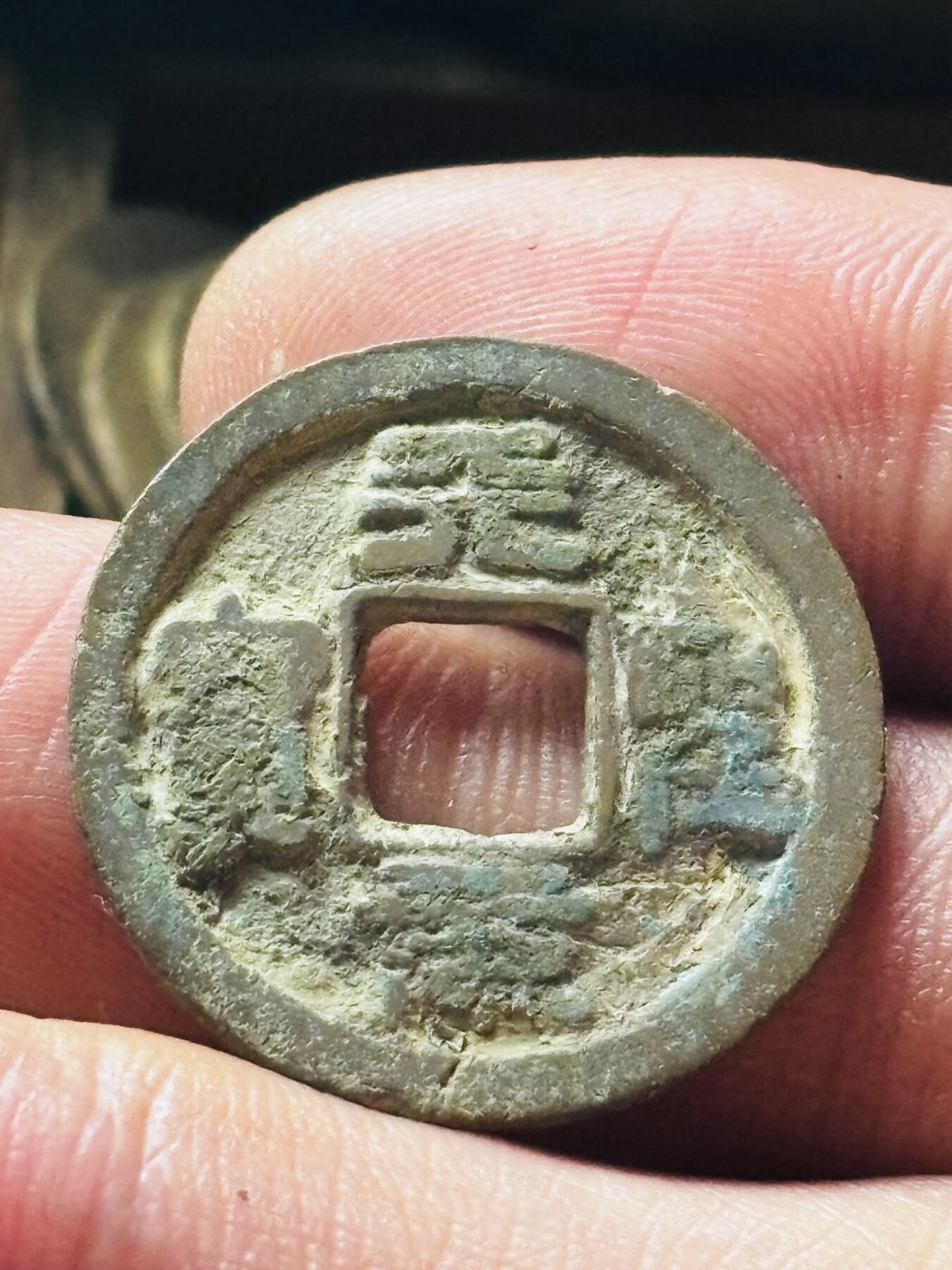 文馨钱币收藏第 298 场，长期接代拍业务 天圣元宝 细郭篆书 直径 24.7×1.4 毫米