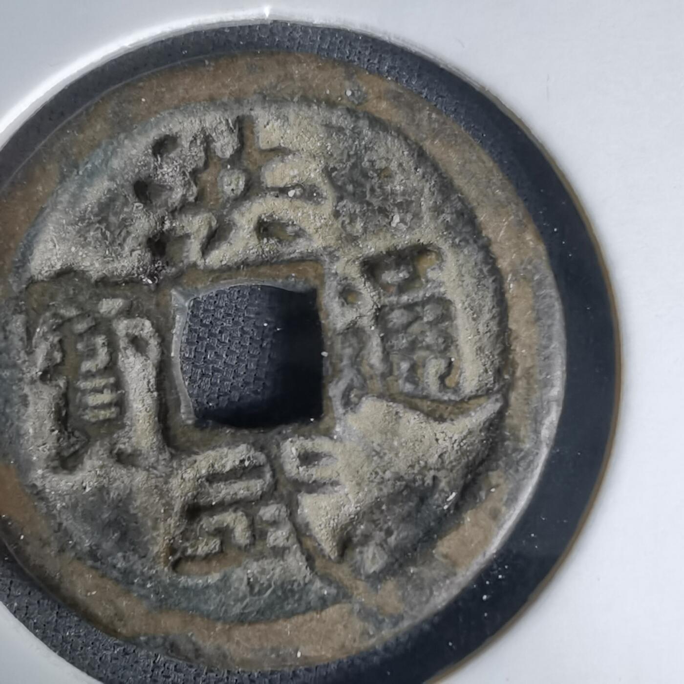 沼泽如烟--第1036场 洪武通宝