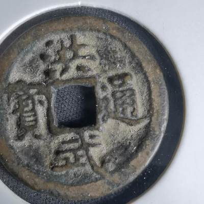 沼泽如烟--第1036场 - 洪武通宝