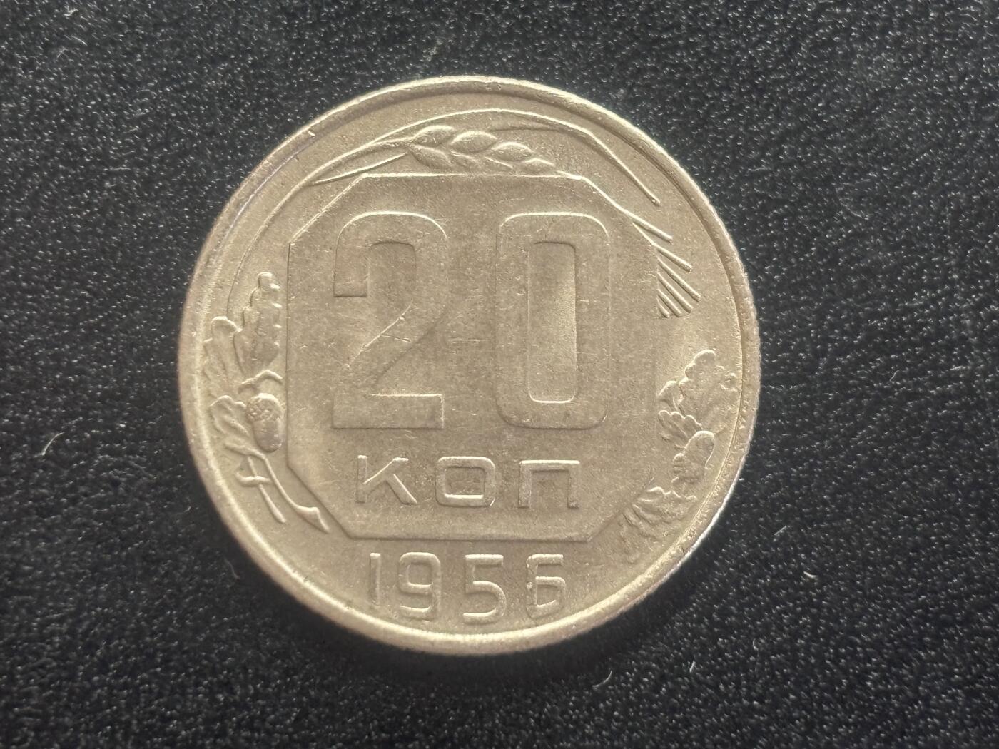 邮泉阁邮票限时拍卖第四十四场 （邮票在国外，请付邮费6元） 苏联1956年20戈比