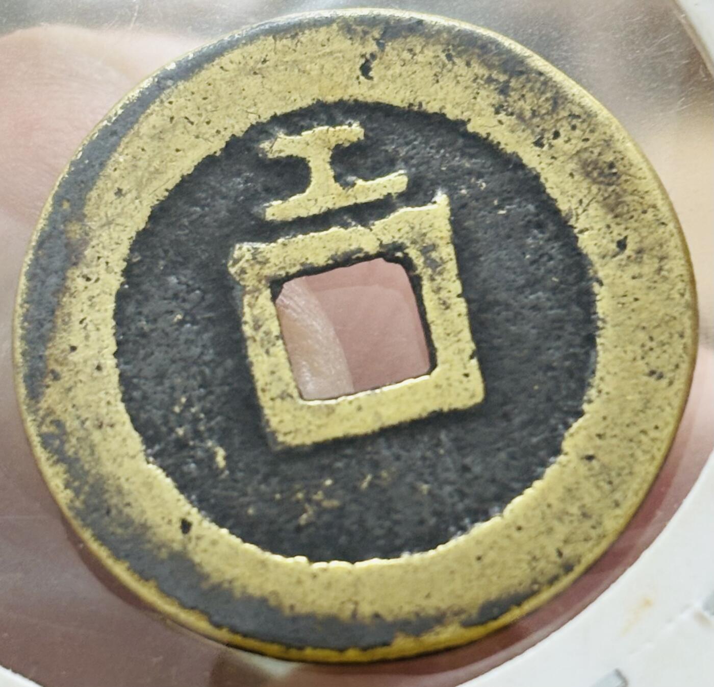 文馨钱币收藏第 298 场，长期接代拍业务 好品 天启通宝背上工 北直隶 正字背工 八级币