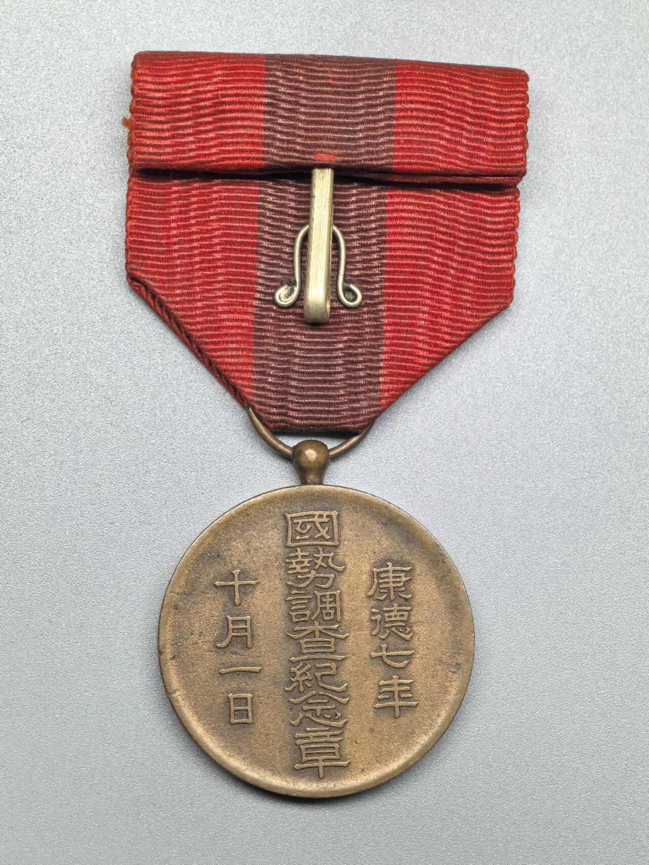 小驴勋章奖章收藏3月28日周六晚六点拍卖（珍爱和平，收藏战争，铭记历史，勿忘国耻，忠党爱国。有偿代拍，送拍规则在简介最后，参拍须阅读规则后再参拍，关系到运费包装发货时效真假辨别等关键信息，拍卖时不再发原图，看大图店主微信码在拍卖店铺介绍里） 康德七年国事调查纪念章