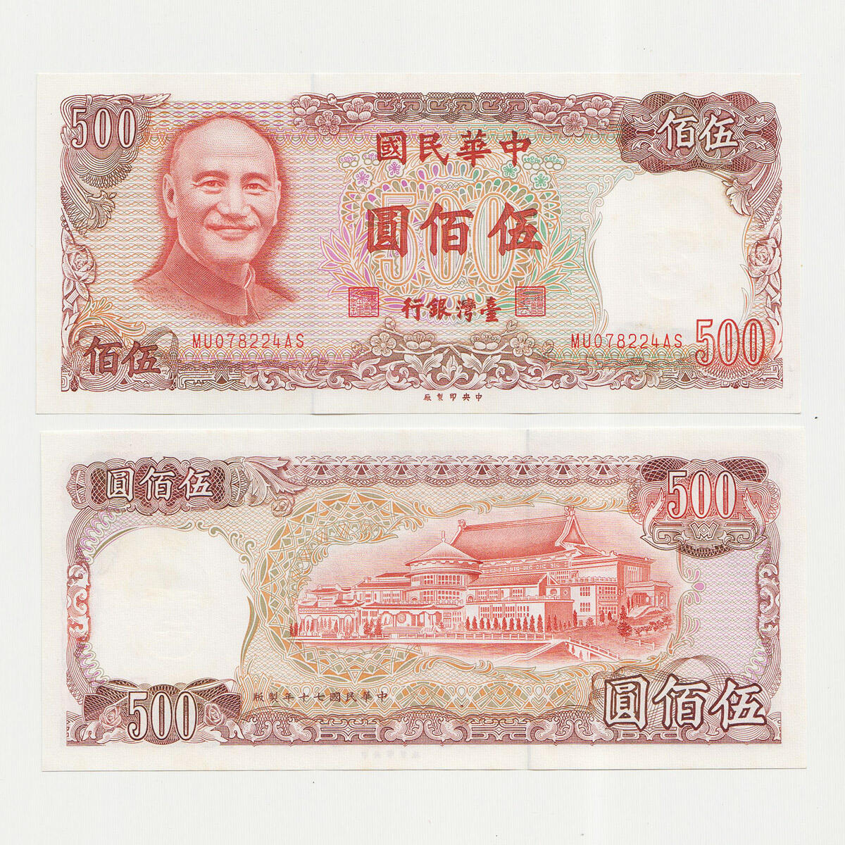 中国台湾省1981年500元新台币纸币 97～98新