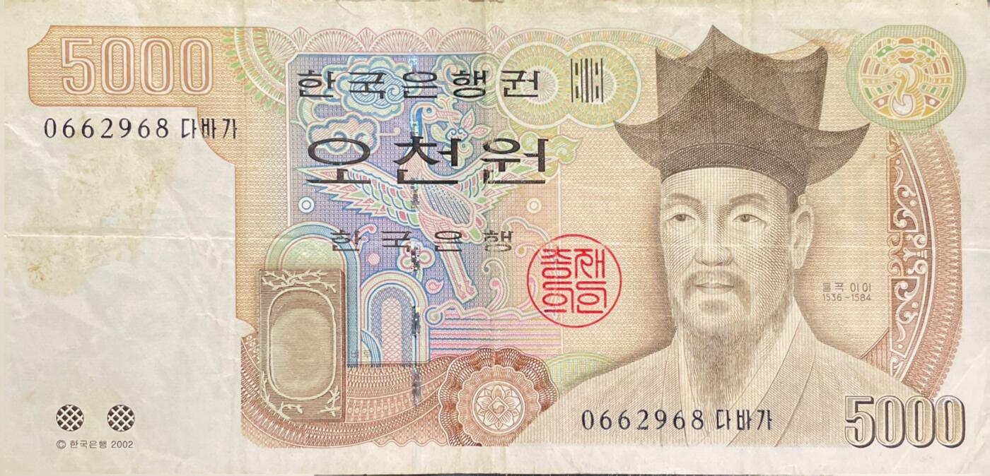 回流0328  韩国银行5000韩元（¥23）纸币（栗谷李珥版，2002年版）
