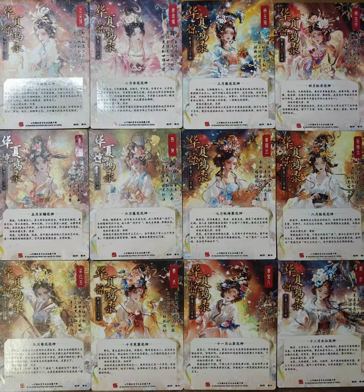 龙虎卡牌-八零场，奇点炸场！！（满200元包邮，无佣金，每周六结拍，欢迎送拍） 彩闪12张  山河潮玩 华夏惊鸿录 雪舟 - 十二花神 一套