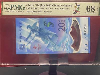 品味人生 - 冬奥钞钻石号一张 PMG68