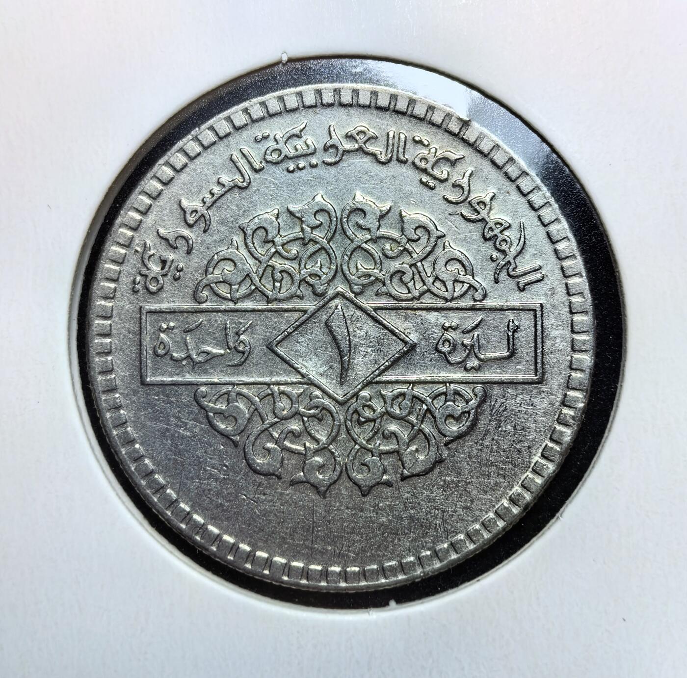 外国优质老铜币银币苏联纪念章，每周六晚九点倒数截拍，满百包邮可寄存，持续收拍 叙利亚1974年1镑，正面为伊斯兰纹饰与阿拉伯文面值，背面是潘泰莱里亚之鹰国徽，双语年份标注，阿拉伯铭文充满中东风情，是叙利亚近代币制与政权更迭的实物见证，收藏辨识度高。