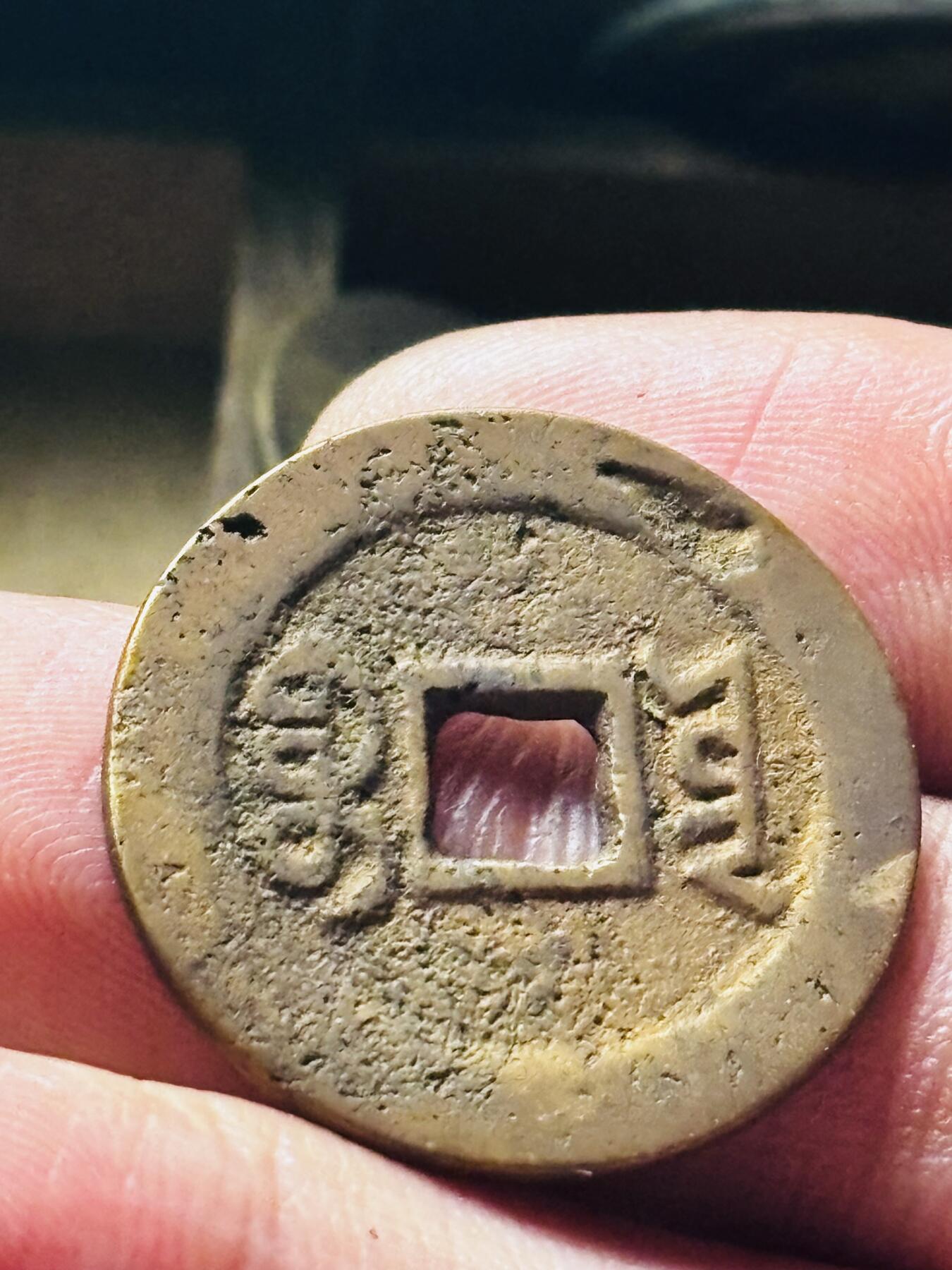 文馨钱币收藏第 298 场，长期接代拍业务 嘉庆通宝宝云局 大吉部颁式面文 直径 25.7×1.3 毫米大嘉庆，有点小瑕疵