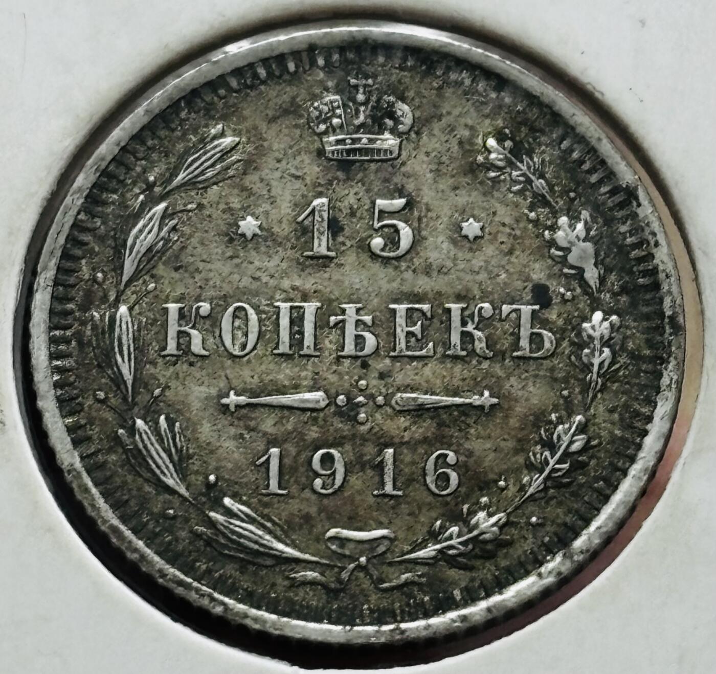 文馨钱币收藏第 298 场，长期接代拍业务 好品 1916 年沙俄 15 戈比银币，第三版只发行 3 年 2.7 克 500 银，底板不错