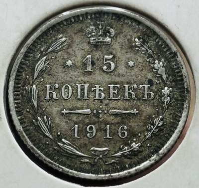 文馨钱币收藏第 298 场，长期接代拍业务 - 好品 1916 年沙俄 15 戈比银币，第三版只发行 3 年 2.7 克 500 银，底板不错