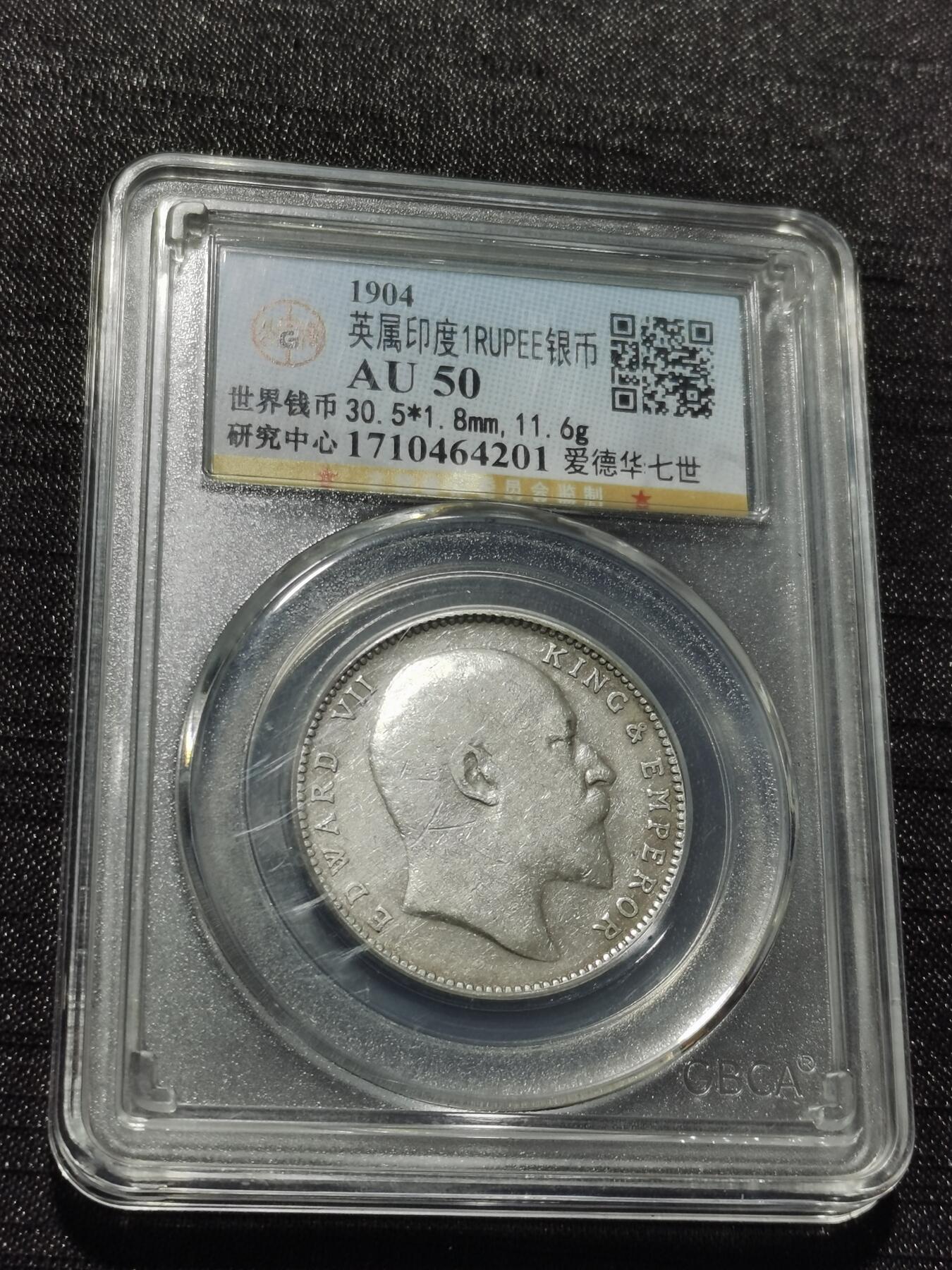 天下钱庄专场欢迎参拍 爱德华七世印度卢比