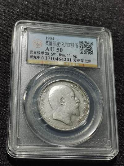 天下钱庄专场欢迎参拍 - 爱德华七世印度卢比