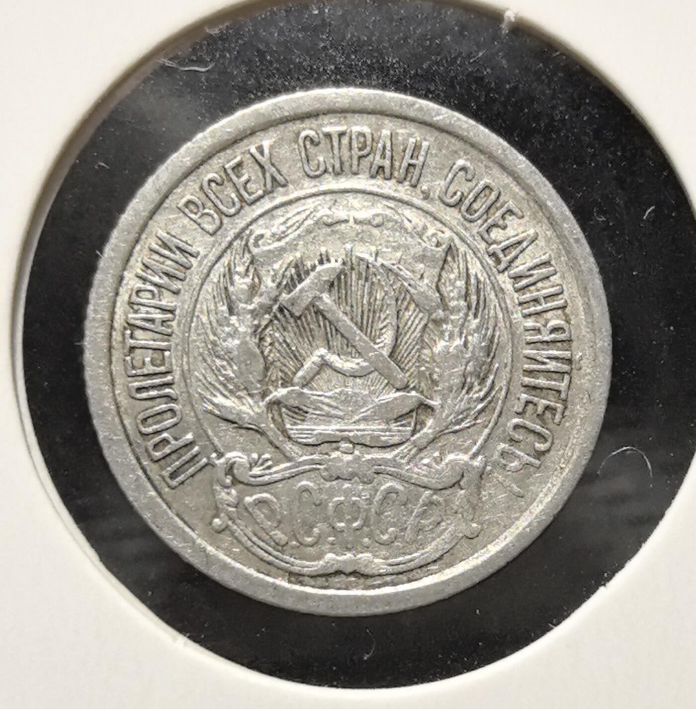 外国优质老铜币银币苏联纪念章，每周六晚九点倒数截拍，满百包邮可寄存，持续收拍 苏联1923年10戈比银币，正面铸面值与年份，饰以麦穗与五角星纹饰，背面镌刻苏联国徽与 “ПРОЛЕТАРИИ ВСЕХ СТРАН, СОЕДИНЯЙТЕСЬ!” 口号，是苏维埃政权新经济时期的银质流通币。银质包浆温润，图案简洁有力，见证苏联早期货币重建与社会主义意识形态传播，兼具红色收藏与历史叙事价值。