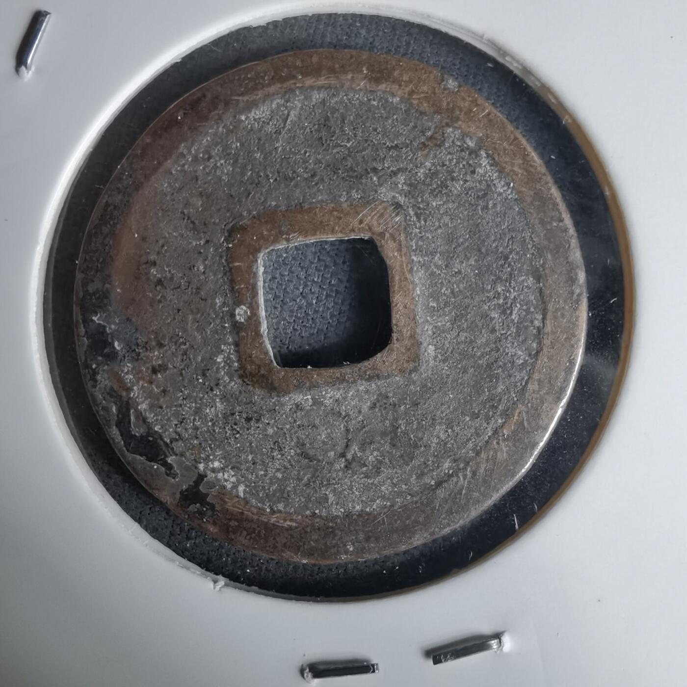 沼泽如烟--第1036场 正隆元宝