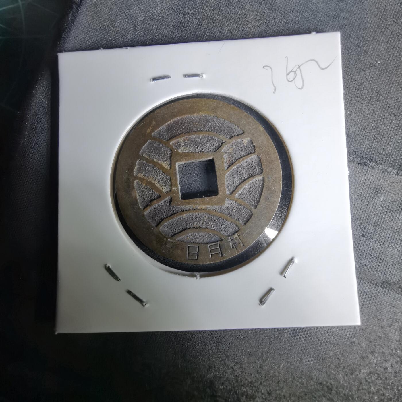 沼泽如烟--第1036场 三日月村花钱