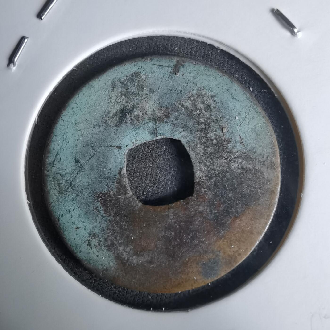 沼泽如烟--第1036场 大观通宝