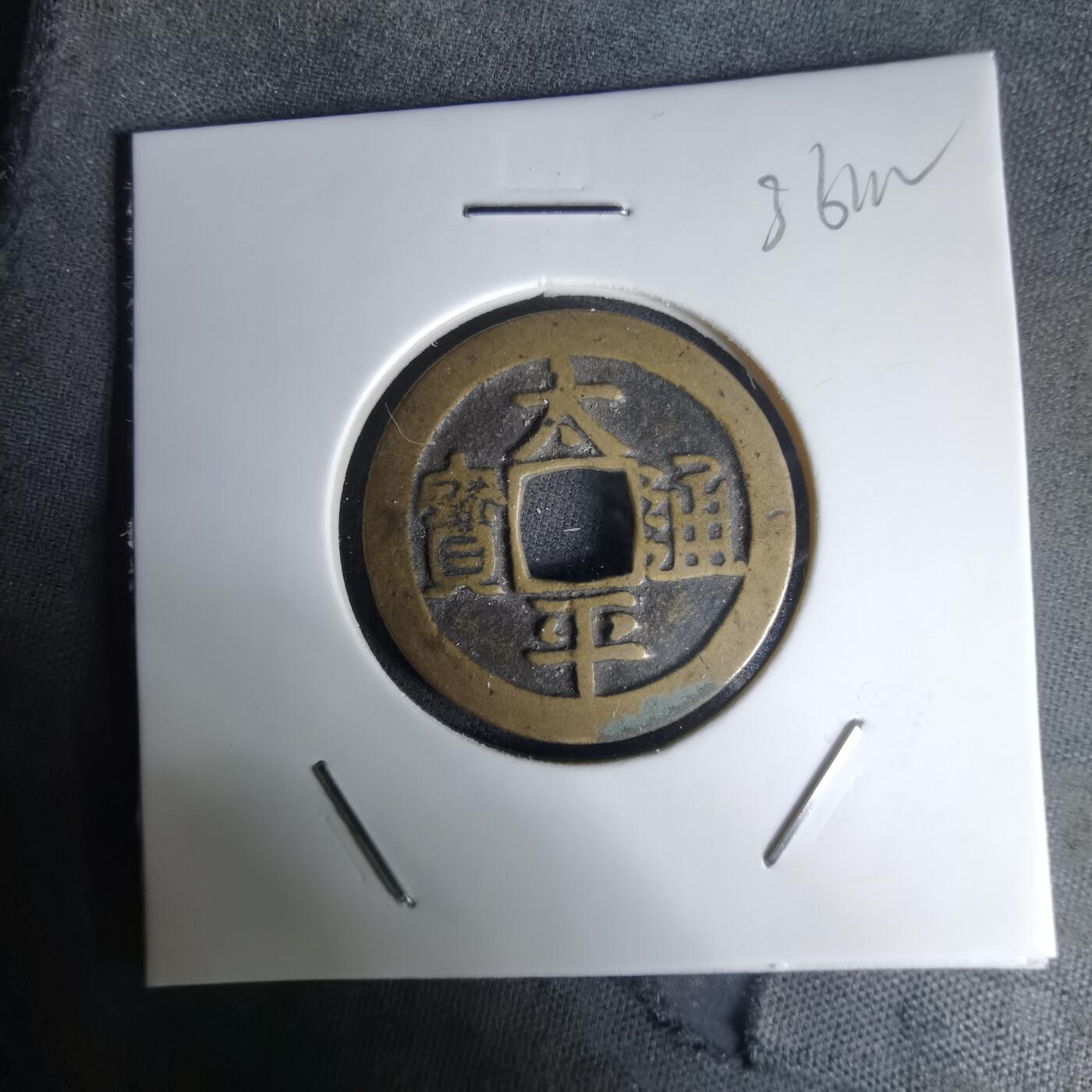 沼泽如烟--第1036场 太平通宝