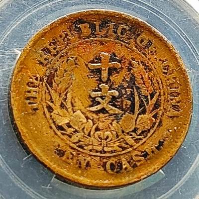 泉币菌-第216场-拍品多 请提前出价 - 传世美品 中华民国 开国纪念币十文铜元 29×1.3mm