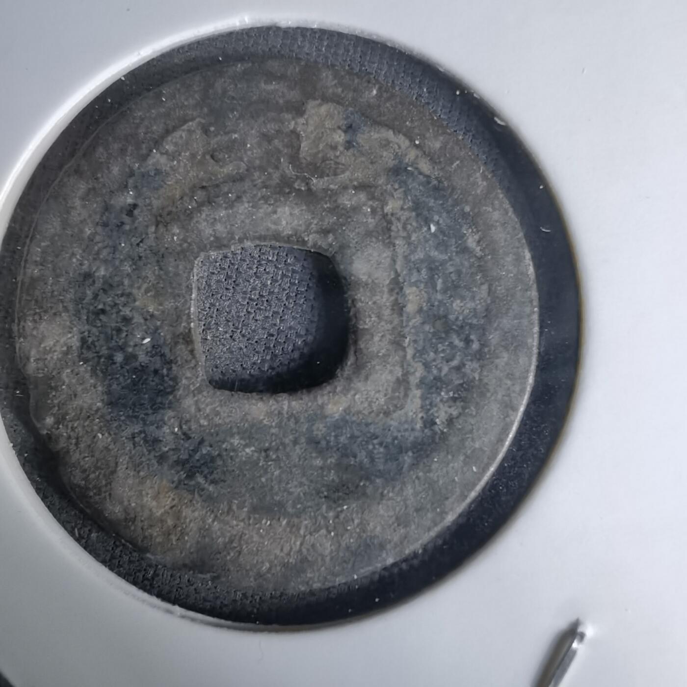 沼泽如烟--第1036场 皇宋元宝