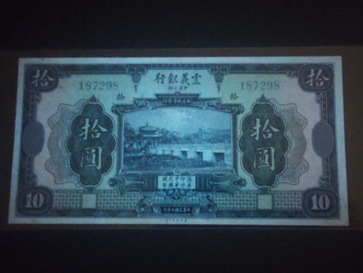 2026三月第四期，总221期 震义银行1921版拾圆未签发库存票UNC-无字轨版 颐和园昆明湖十七孔桥 少见洋商客钞品种