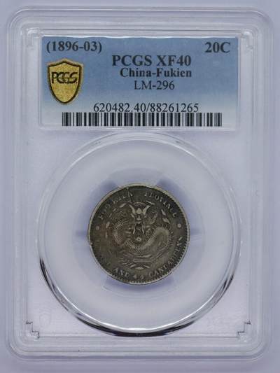 观钱 近现代机制币拍卖No.006（全场顺丰包邮，不区分偏远地区）  - 福建官局造光绪元宝库平一钱四分四厘（PCGS XF40）罕见小龙洋 