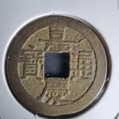 沼泽如烟--第1036场 - 嘉庆通宝