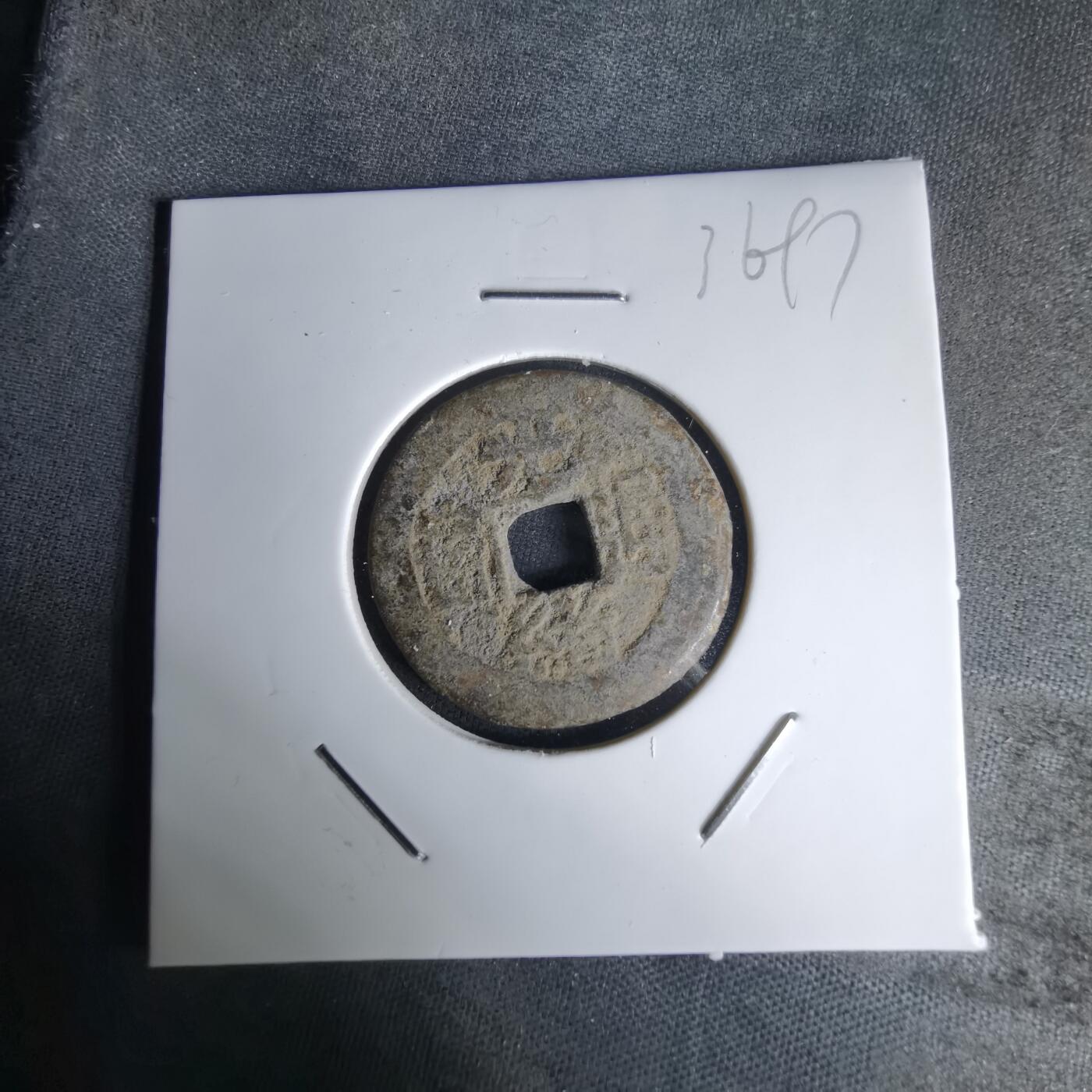 沼泽如烟--第1036场 光绪通宝